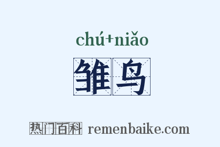 雏鸟是什么意思的图片